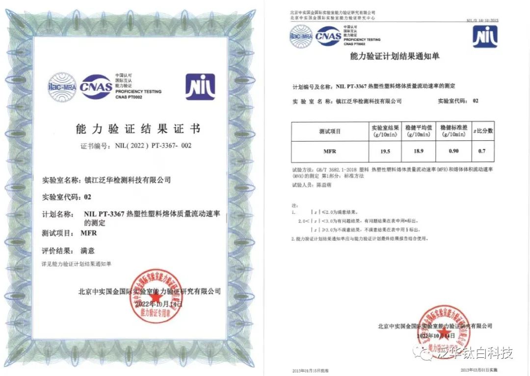 泛華檢測(cè)通過CNAS“熱塑性塑料熔體質(zhì)量流動(dòng)速率的測(cè)定”年度能力驗(yàn)證.jpg