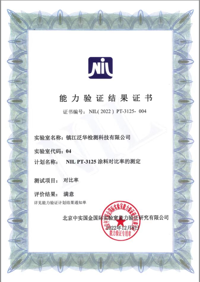 泛華檢測(cè)通過CNAS涂料對(duì)比率能力驗(yàn)證.jpg